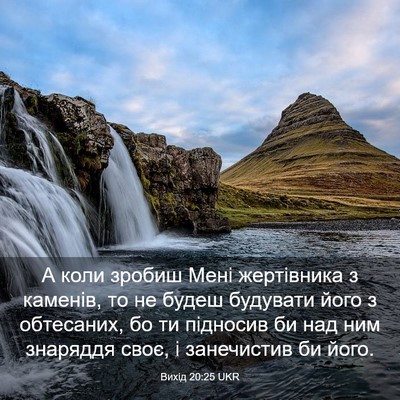 Picture 03 - Вихід 20:25 UKR - А коли зробиш Мені - Bible Verse Picture