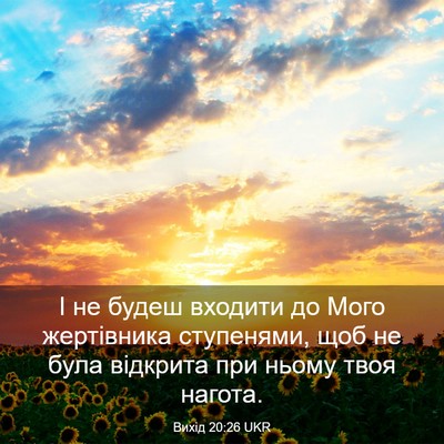 Picture 03 - Вихід 20:26 UKR - І не будеш входити до Мого - Bible Verse Picture
