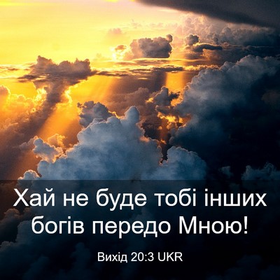 Picture 03 - Вихід 20:3 UKR - Хай не буде тобі інших - Bible Verse Picture
