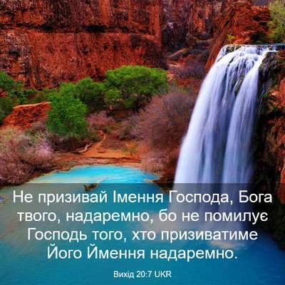 Picture 03 - Вихід 20:7 UKR - Не призивай Імення - Bible Verse Picture