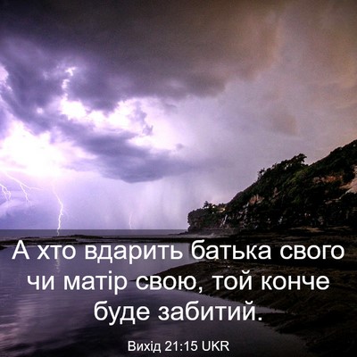 Picture 03 - Вихід 21:15 UKR - А хто вдарить батька свого - Bible Verse Picture