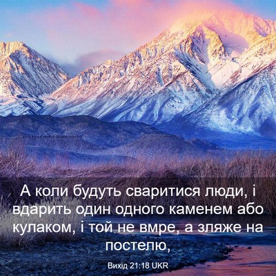 Picture 03 - Вихід 21:18 UKR - А коли будуть сваритися - Bible Verse Picture