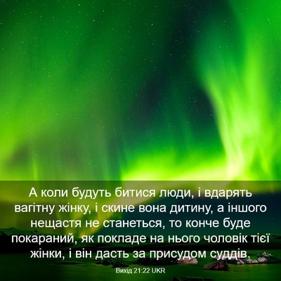 Picture 03 - Вихід 21:22 UKR - А коли будуть битися люди, - Bible Verse Picture