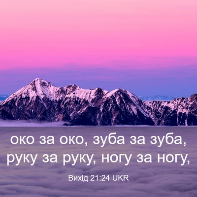 Picture 03 - Вихід 21:24 UKR - око за око, зуба за зуба, - Bible Verse Picture