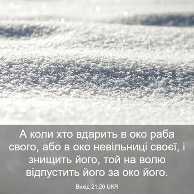 Picture 03 - Вихід 21:26 UKR - А коли хто вдарить в око - Bible Verse Picture
