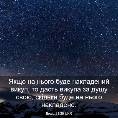 Picture 03 - Вихід 21:30 UKR - Якщо на нього буде - Bible Verse Picture