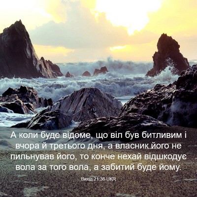Picture 03 - Вихід 21:36 UKR - А коли буде відоме, що віл - Bible Verse Picture
