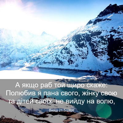 Picture 03 - Вихід 21:5 UKR - А якщо раб той щиро скаже: - Bible Verse Picture