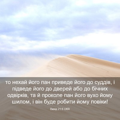 Picture 03 - Вихід 21:6 UKR - то нехай його пан приведе - Bible Verse Picture