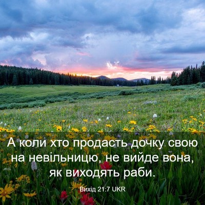 Picture 03 - Вихід 21:7 UKR - А коли хто продасть дочку - Bible Verse Picture