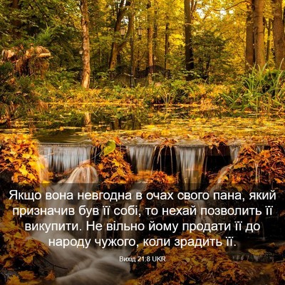 Picture 03 - Вихід 21:8 UKR - Якщо вона невгодна в очах - Bible Verse Picture