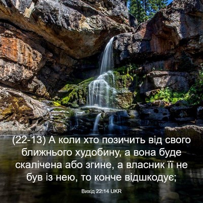 Picture 03 - Вихід 22:14 UKR - (22-13) А коли хто позичить - Bible Verse Picture