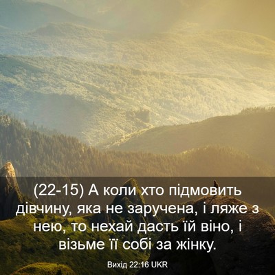 Picture 03 - Вихід 22:16 UKR - (22-15) А коли хто підмовить - Bible Verse Picture
