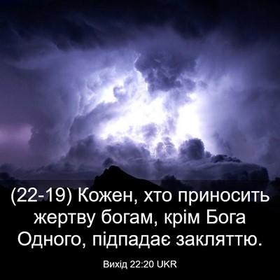 Picture 03 - Вихід 22:20 UKR - (22-19) Кожен, хто приносить - Bible Verse Picture