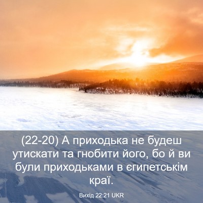Picture 03 - Вихід 22:21 UKR - (22-20) А приходька не будеш - Bible Verse Picture