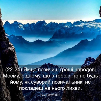 Picture 03 - Вихід 22:25 UKR - (22-24) Якщо позичиш гроші - Bible Verse Picture