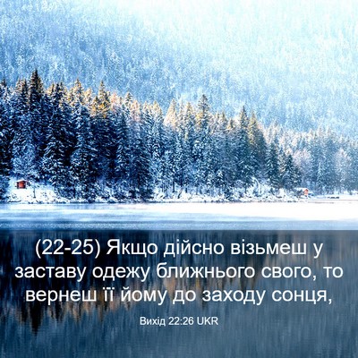 Picture 03 - Вихід 22:26 UKR - (22-25) Якщо дійсно візьмеш у - Bible Verse Picture