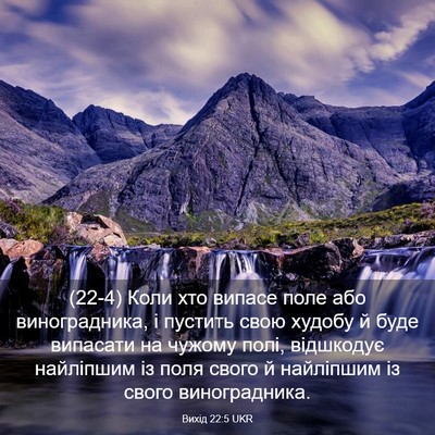 Picture 03 - Вихід 22:5 UKR - (22-4) Коли хто випасе поле - Bible Verse Picture