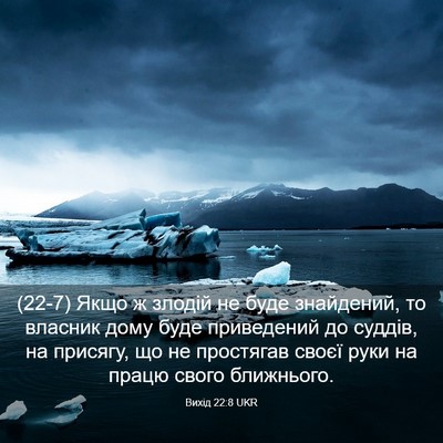 Picture 03 - Вихід 22:8 UKR - (22-7) Якщо ж злодій не буде - Bible Verse Picture