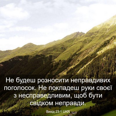 Picture 03 - Вихід 23:1 UKR - Не будеш розносити - Bible Verse Picture