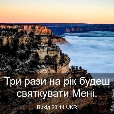 Picture 03 - Вихід 23:14 UKR - Три рази на рік будеш - Bible Verse Picture