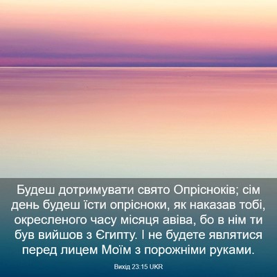 Picture 03 - Вихід 23:15 UKR - Будеш дотримувати свято - Bible Verse Picture