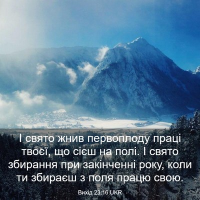Picture 03 - Вихід 23:16 UKR - І свято жнив первоплоду - Bible Verse Picture