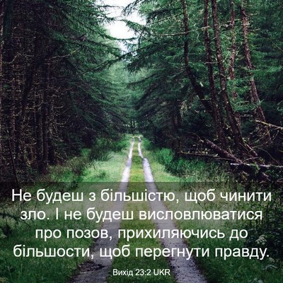 Picture 03 - Вихід 23:2 UKR - Не будеш з більшістю, щоб - Bible Verse Picture