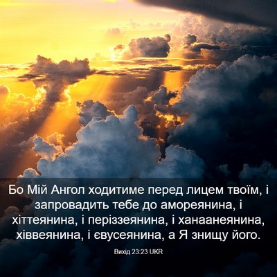 Picture 03 - Вихід 23:23 UKR - Бо Мій Ангол ходитиме - Bible Verse Picture