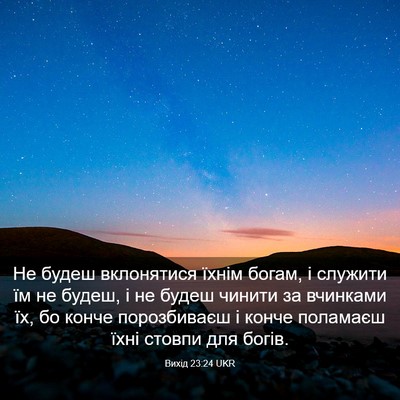 Picture 03 - Вихід 23:24 UKR - Не будеш вклонятися їхнім - Bible Verse Picture