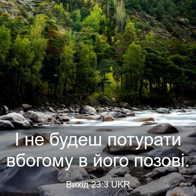Picture 03 - Вихід 23:3 UKR - І не будеш потурати - Bible Verse Picture