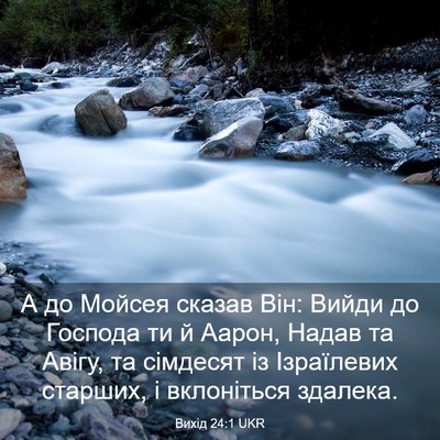 Picture 03 - Вихід 24:1 UKR - А до Мойсея сказав Він: - Bible Verse Picture