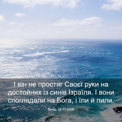 Picture 03 - Вихід 24:11 UKR - І він не простяг Своєї руки - Bible Verse Picture