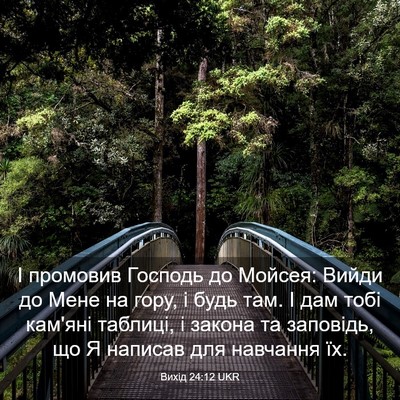 Picture 03 - Вихід 24:12 UKR - І промовив Господь до - Bible Verse Picture
