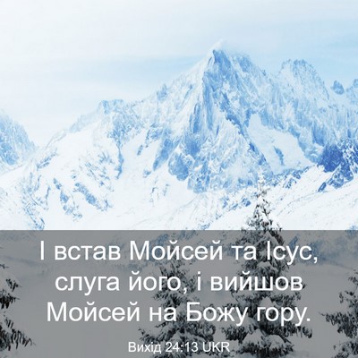 Picture 03 - Вихід 24:13 UKR - І встав Мойсей та Ісус, - Bible Verse Picture