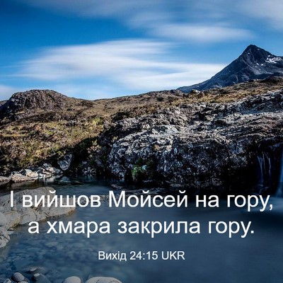 Picture 03 - Вихід 24:15 UKR - І вийшов Мойсей на гору, а - Bible Verse Picture