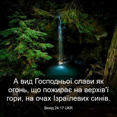 Picture 03 - Вихід 24:17 UKR - А вид Господньої слави як - Bible Verse Picture
