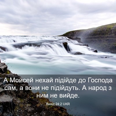 Picture 03 - Вихід 24:2 UKR - А Мойсей нехай підійде до - Bible Verse Picture