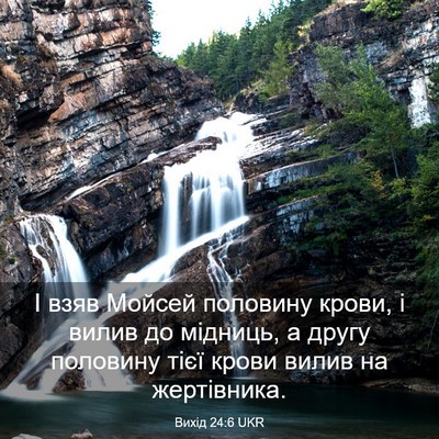 Picture 03 - Вихід 24:6 UKR - І взяв Мойсей половину - Bible Verse Picture
