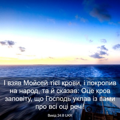 Picture 03 - Вихід 24:8 UKR - І взяв Мойсей тієї крови, і - Bible Verse Picture
