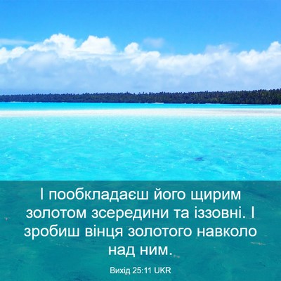 Picture 03 - Вихід 25:11 UKR - І пообкладаєш його щирим - Bible Verse Picture