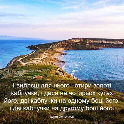 Picture 03 - Вихід 25:12 UKR - І виллєш для нього чотири - Bible Verse Picture