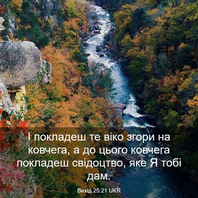 Picture 03 - Вихід 25:21 UKR - І покладеш те віко згори на - Bible Verse Picture