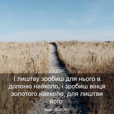 Picture 03 - Вихід 25:25 UKR - І лиштву зробиш для нього в - Bible Verse Picture
