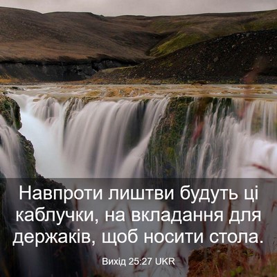 Picture 03 - Вихід 25:27 UKR - Навпроти лиштви будуть ці - Bible Verse Picture