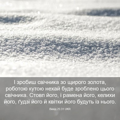 Picture 03 - Вихід 25:31 UKR - І зробиш свічника зо - Bible Verse Picture