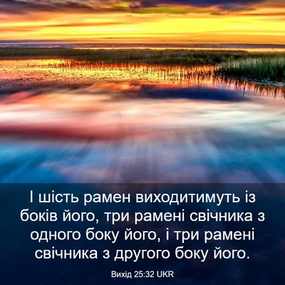 Picture 03 - Вихід 25:32 UKR - І шість рамен виходитимуть - Bible Verse Picture