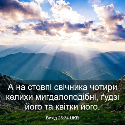 Picture 03 - Вихід 25:34 UKR - А на стовпі свічника - Bible Verse Picture
