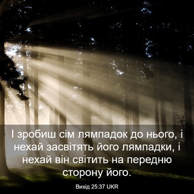 Picture 03 - Вихід 25:37 UKR - І зробиш сім лямпадок до - Bible Verse Picture