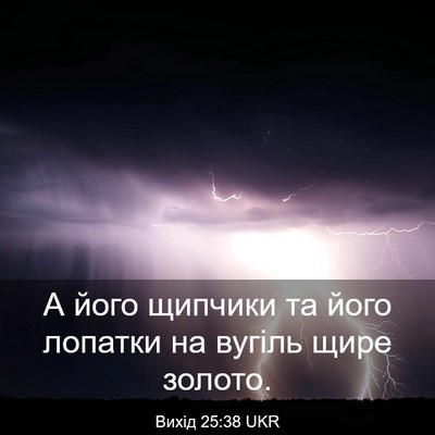 Picture 03 - Вихід 25:38 UKR - А його щипчики та його - Bible Verse Picture